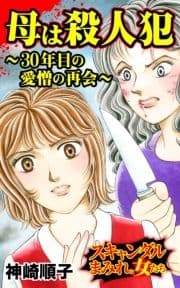 母は殺人犯～30年目の愛憎の再会～スキャンダルまみれな女たち_thumbnail