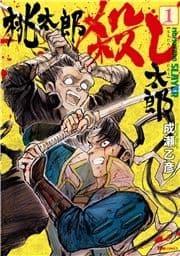 桃太郎殺し太郎_thumbnail