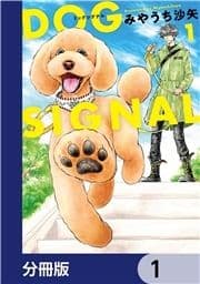 DOG SIGNAL【分冊版】_thumbnail