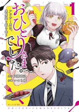 おひとりさまでした｡ ～アラサー男は､悪魔娘と飯を食う～