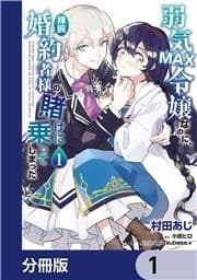 弱気MAX令嬢なのに､辣腕婚約者様の賭けに乗ってしまった【分冊版】_thumbnail