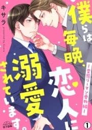 僕らは毎晩､恋人に溺愛されています｡