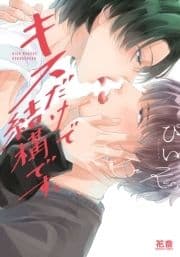 キスだけで結構です｡【電子限定おまけ付き】
