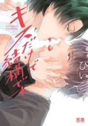 キスだけで結構です｡【電子限定おまけ付き】_thumbnail