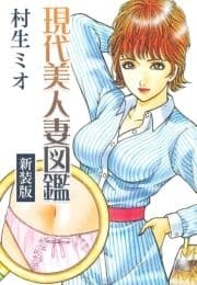 現代美人妻図鑑 新装版_thumbnail