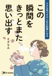 この瞬間をきっとまた思い出す