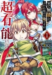 家で無能と言われ続けた俺ですが､世界的には超有能だったようです