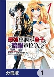 最強出涸らし皇子の暗躍帝位争い【分冊版】_thumbnail