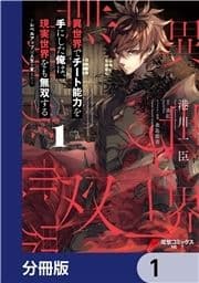 異世界でチート能力を手にした俺は､現実世界をも無双する【分冊版】_thumbnail