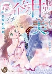 腹黒王子の甘美なる企み～結婚なんてまっぴらです!～【分冊版】_thumbnail