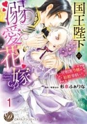 国王陛下の溺愛花嫁～屋根裏令嬢の結婚事情～【分冊版】