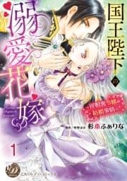 国王陛下の溺愛花嫁～屋根裏令嬢の結婚事情～【分冊版】_thumbnail