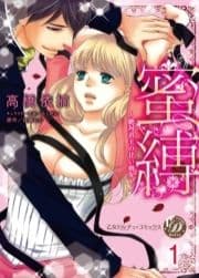 蜜縛～絶対君主の甘い指先～【分冊版】_thumbnail