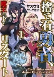 捨て石勇者､魔王の下でリスタート