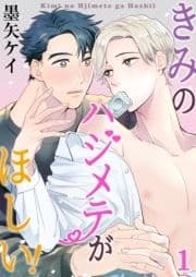 きみのハジメテがほしい!