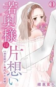 若奥様は片想い～初恋相手と身代わり結婚～_thumbnail