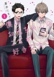 僕はお兄ちゃんのことが好きです｡_thumbnail