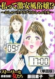 私って激安風俗嬢!? ～おしゃべりクラブのおしゃぶり女～(単話版)<私って激安風俗嬢!? ～おしゃべりクラブのおしゃぶり女～>