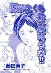 殴りたくもなるだろうが!!(単話版)<収入ゼロ家族 ～下流に落ちるのは一瞬でした～>