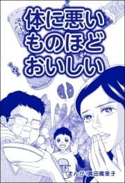 体に悪いものほどおいしい(単話版)<子ども格差>