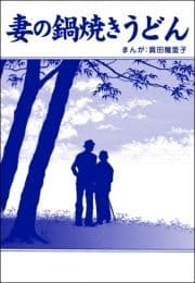 妻の鍋焼きうどん(単話版)<母がうつ病に…!>