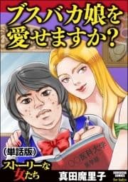 ブスバカ娘を愛せますか?(単話版)<ブスバカ娘を愛せますか?>