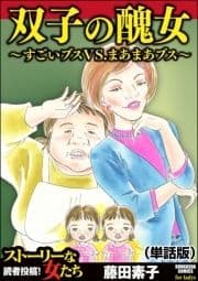 双子の醜女～すごいブスVS.まあまあブス～(単話版)<双子の醜女～すごいブスVS.まあまあブス～>