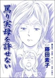 罵り実母を許せない(単話版)<平成夜這い村～暴走兄嫁は止まらない!?～>