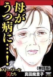 母がうつ病に…!(単話版)<母がうつ病に…!>