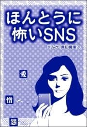 ほんとうに怖いSNS(単話版)<子ども格差>