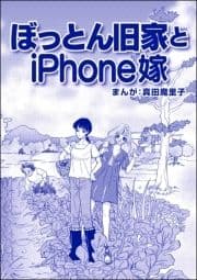 ぼっとん旧家とiPhone嫁(単話版)<ブスバカ娘を愛せますか?>