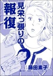 見栄っ張りの報復(単話版)<今日もあの子がやってくる～ネグレクトボーイ～>