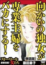 向かいの独女が専業主婦をバカにする!(単話版)<向かいの独女が専業主婦をバカにする!>