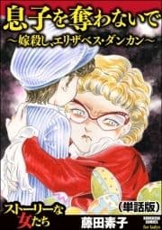 息子を奪わないで～嫁殺し､エリザベス･ダンカン～(単話版)<息子を奪わないで～嫁殺し､エリザベス･ダンカン～>