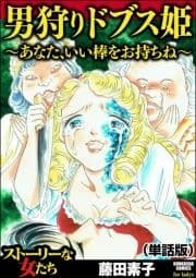 男狩りドブス姫 ～あなた､いい棒をお持ちね～(単話版)<男狩りドブス姫 ～あなた､いい棒をお持ちね～>