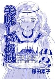 美味しいお城(単話版)<男狩りドブス姫 ～あなた､いい棒をお持ちね～>