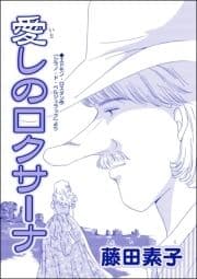 愛しのロクサーナ(単話版)<男狩りドブス姫 ～あなた､いい棒をお持ちね～>