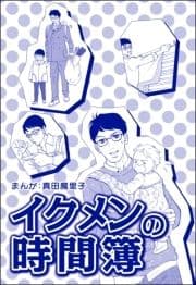 イクメンの時間簿(単話版)<子ども格差>