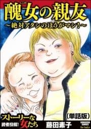 醜女の親友～絶対アタシのほうがマシ!～(単話版)<醜女の親友～絶対アタシのほうがマシ!～>