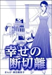 幸せの断切離(単話版)<子ども格差>