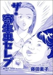 ザ･寄生虫セレブ(単話版)<収入ゼロ家族 ～下流に落ちるのは一瞬でした～>