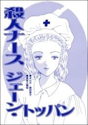 殺人ナース ジェーン･トッパン(単話版)<息子を奪わないで～嫁殺し､エリザベス･ダンカン～>