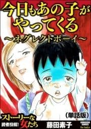 今日もあの子がやってくる～ネグレクトボーイ～(単話版)<今日もあの子がやってくる～ネグレクトボーイ～>
