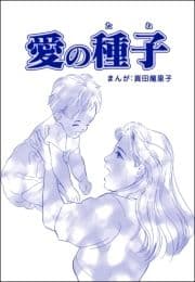 愛の種子(単話版)<母がうつ病に…!>
