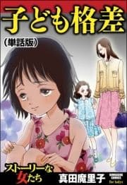 子ども格差(単話版)<子ども格差>