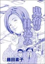 鬼畜の仕込み(単話版)<それって､しつけですか? 虐待ですか?>