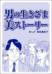 男の生きざま 美ストーリー(単話版)<ブスバカ娘を愛せますか?>