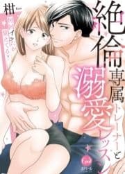 何回イッたか覚えてる? 絶倫専属トレーナーと溺愛レッスン【単行本版】