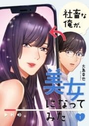 社畜な俺が､美女になってみた