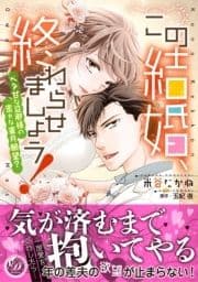 この結婚､終わらせましょう!～ベタ甘な旦那様の密かな蜜月願望?～